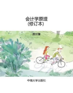 会计学原理（修订本）