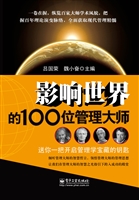 影响世界的100位管理