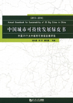 城市可持续发展绿皮书