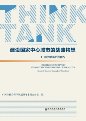 建设国家中心城市的战
