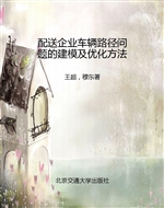 配送企业车辆路径问题