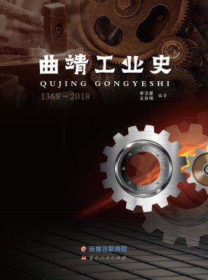 曲靖工业史（1368-2018）