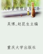 人事管理理论与实务