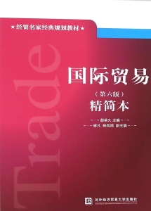 国际贸易（精简本）