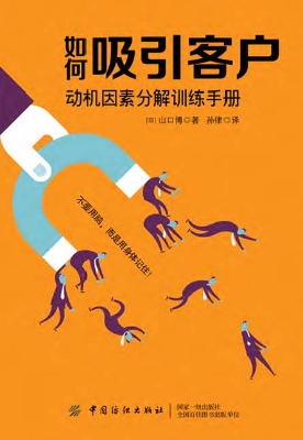 如何吸引客户——动机