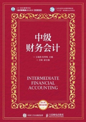 中级财务会计