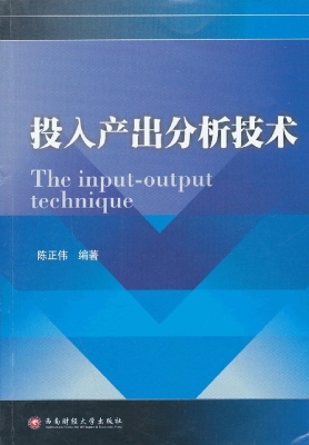 投入产出分析技术