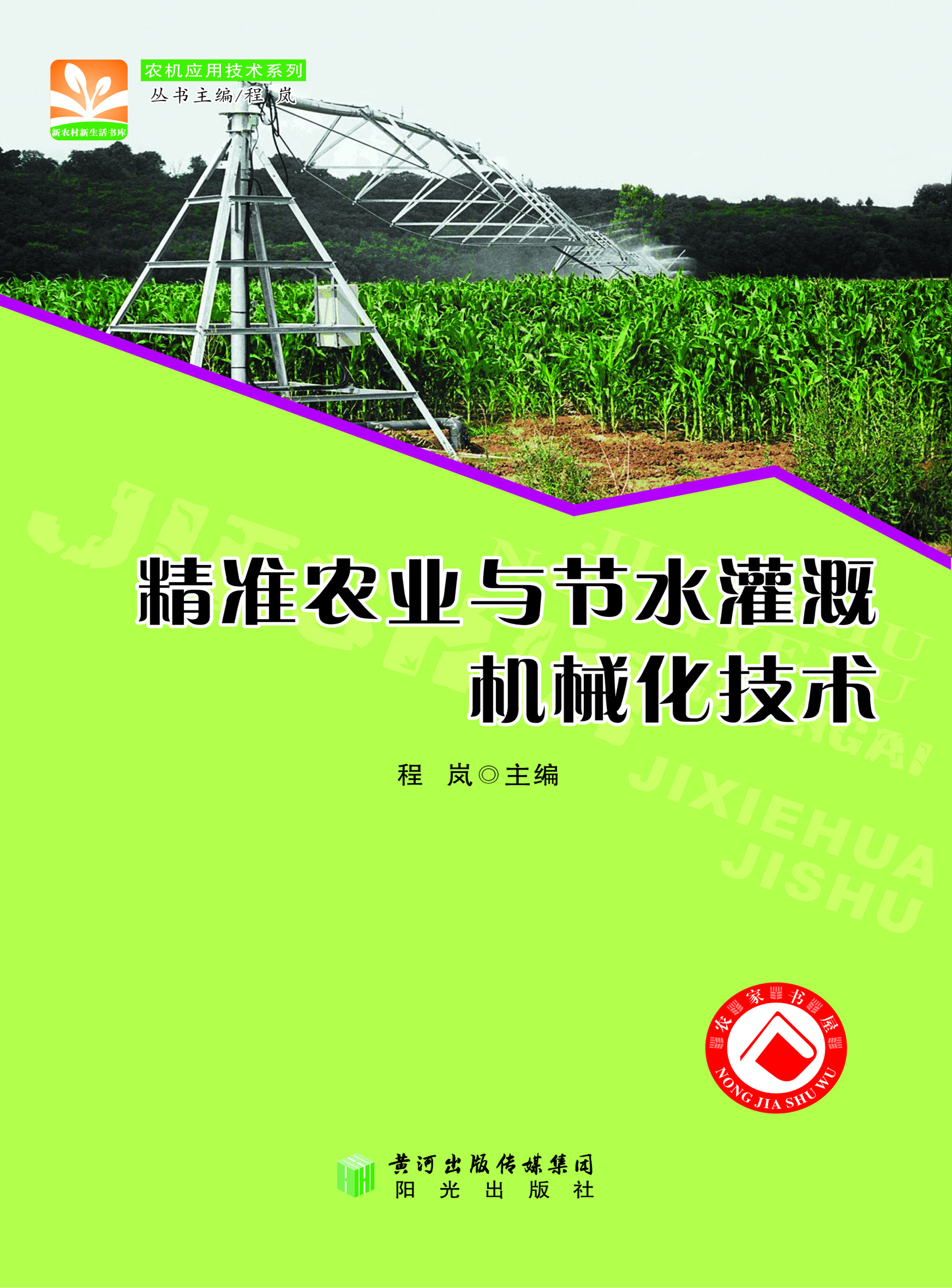 精准农业与节水灌溉机