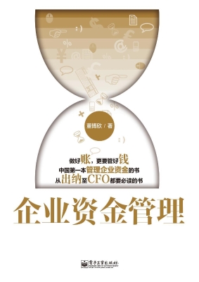 企业资金管理