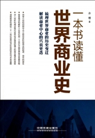 一本书读懂世界商业史