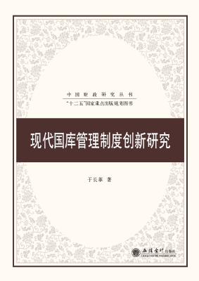 现代国库管理制度创新