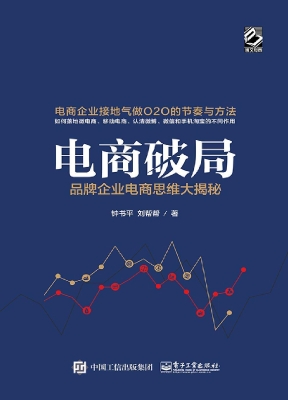 电商破局——品牌企业