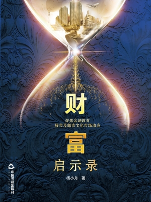 财富启示录