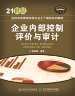 企业内部控制评价与审