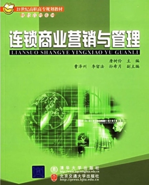 连锁商业营销与管理
