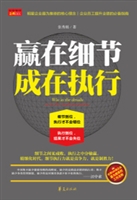 赢在细节 成在执行