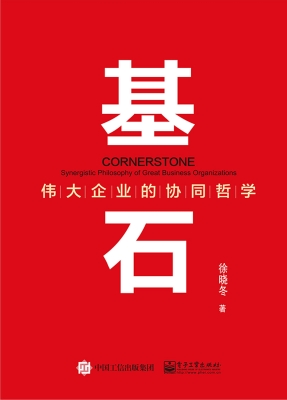 基石——伟大企业的协