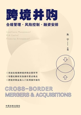 跨境并购——合规管理