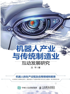 机器人产业与传统制造