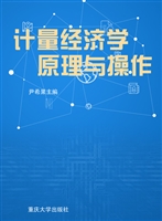 计量经济学——原理与