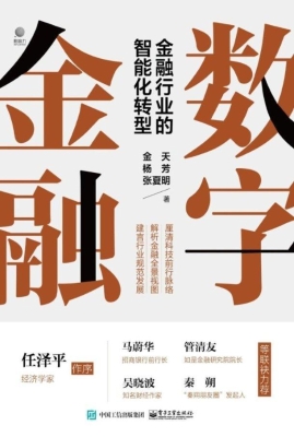 数字金融——金融行业