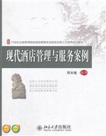 现代酒店管理与服务案