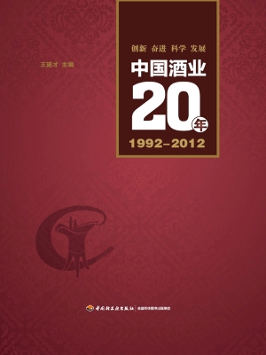 中国酒业20年（1992-201