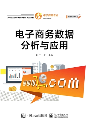 电子商务数据分析与应