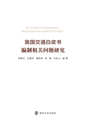 我国交通白皮书编制相