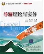 导游理论与实务
