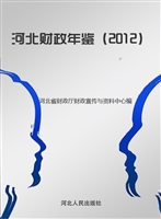 河北财政年鉴（2012）