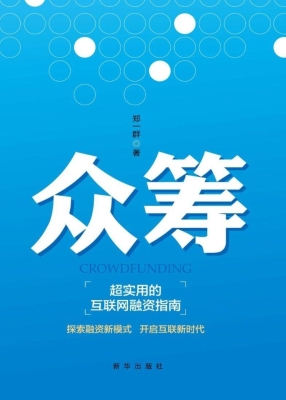 众筹——超实用的互联