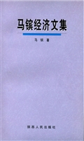 马镔经济文集