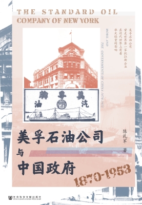 美孚石油公司与中国政