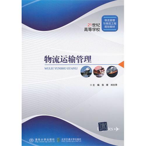 物流运输管理