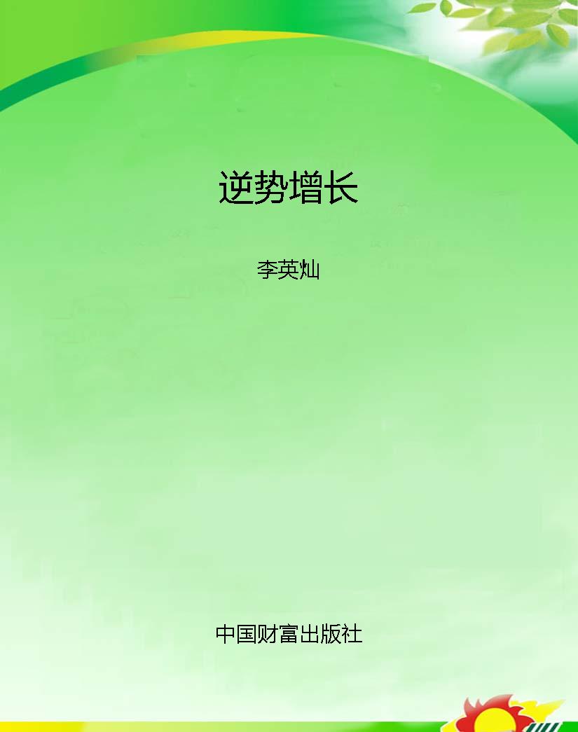 逆势增长