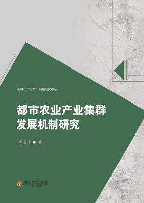 都市农业产业集群发展