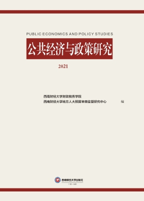 公共经济与政策研究（20