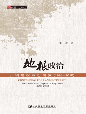 地根政治——江镇地权