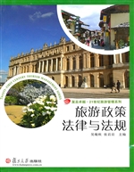 旅游政策法律与法规