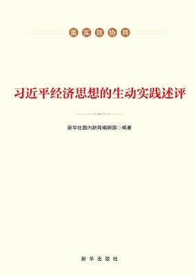 习近平经济思想的生动