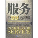 服务的59个满意法则