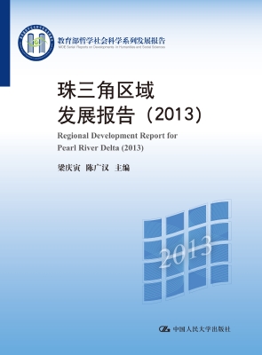 珠三角区域发展报告（20