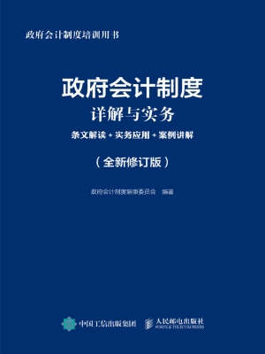 政府会计制度详解与实
