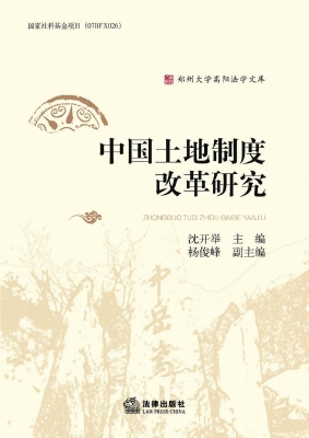 中国土地制度改革研究