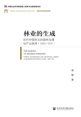林业的生成：近代中国东