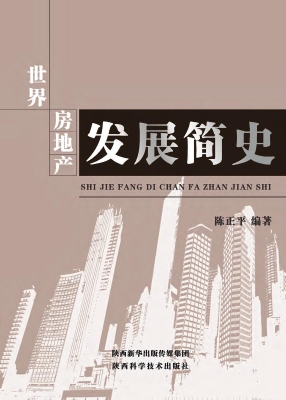 世界房地产发展简史