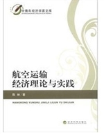 航空运输经济理论与实