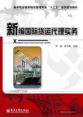 新编国际货运代理实务
