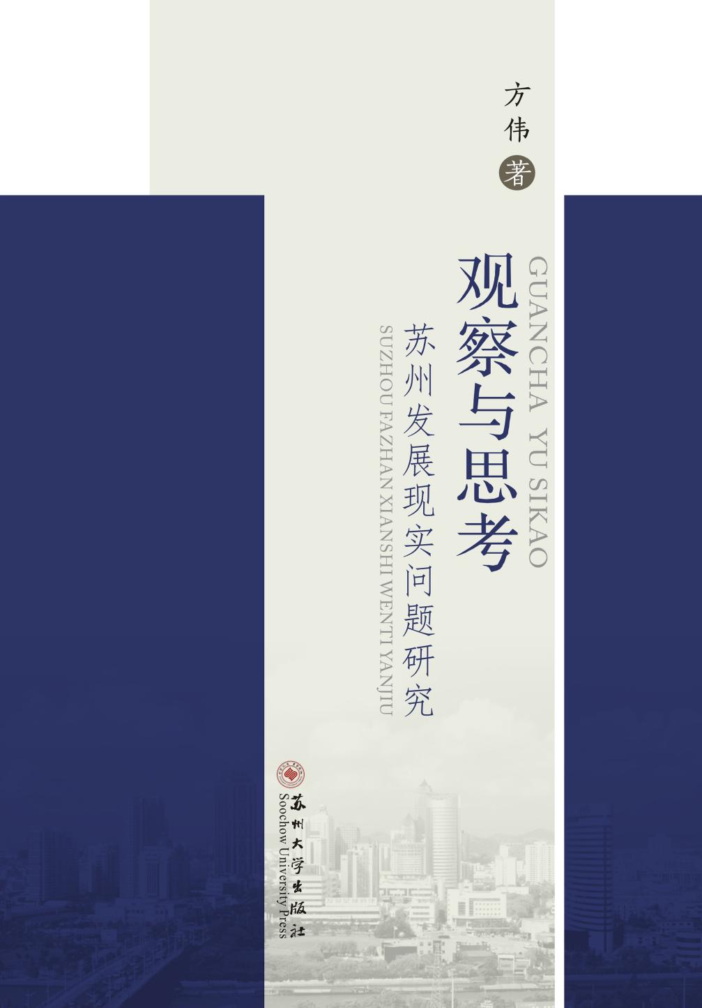 观察与思考——苏州发
